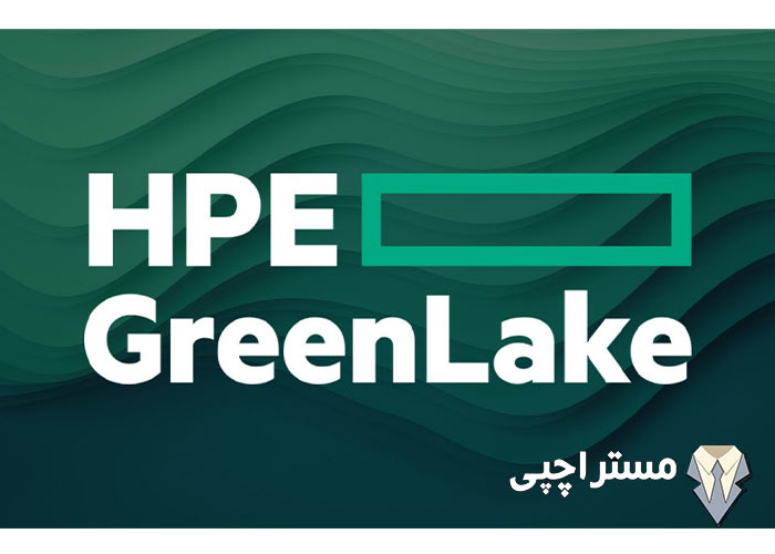 hpe greenlake چیست؟