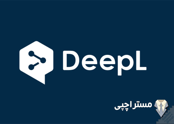 هوش مصنوعی آنلاین  DeepL