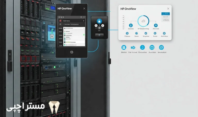معرفی و کاربرد ابزارهای مدیریتی HP iLO و HP OneView
