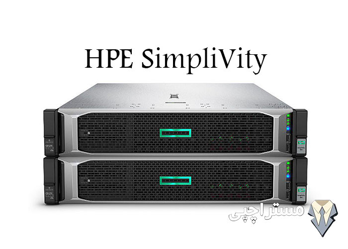 HPE SimpliVity چیست؟ + راهنمای جامع و توضیح کامل 4 ساختار آن