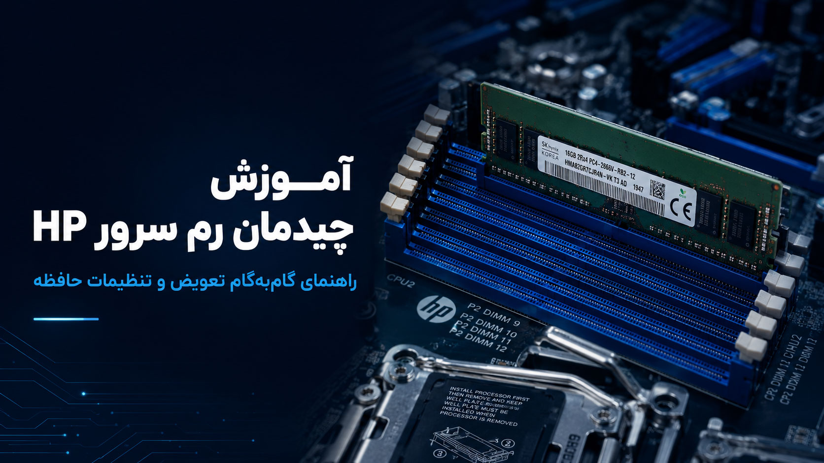 آموزش 0 تا 100 نحوه چیدمان رم در سرور HP و تعویض رم سرور