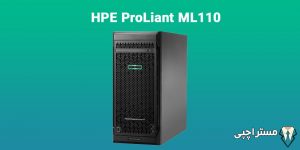 سرور مدل HPE ProLiant ML110