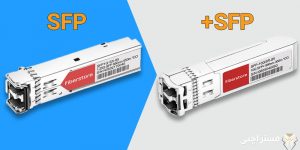 SFP در مقایسه با SFP + و تفاوت با QSFP